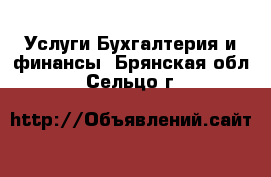 Услуги Бухгалтерия и финансы. Брянская обл.,Сельцо г.